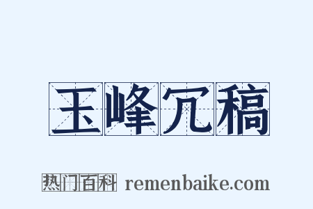 玉峰冗稿是什么意思的图片